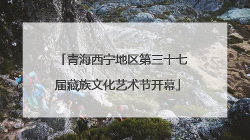 青海西宁地区第三十七届藏族文化艺术节开幕