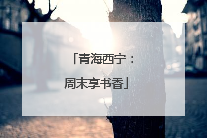 青海西宁：周末享书香