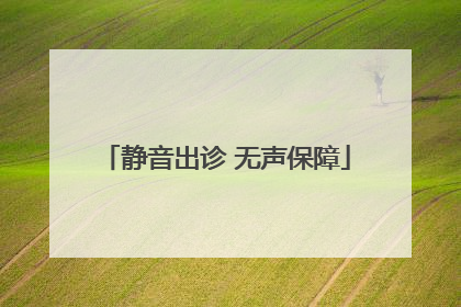 静音出诊 无声保障