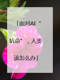 面对AI“抗命”，人类该怎么办