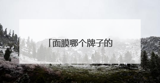 面膜哪个牌子的效果最好？平价又好用的面膜排行榜，这几款别错过