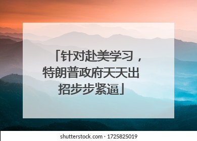 针对赴美学习，特朗普政府天天出招步步紧逼