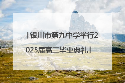 银川市第九中学举行2025届高三毕业典礼