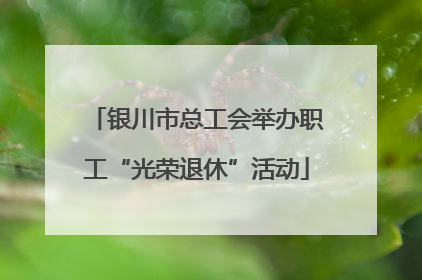 银川市总工会举办职工“光荣退休”活动
