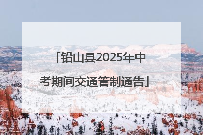 铅山县2025年中考期间交通管制通告