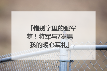 错别字里的强军梦！将军与7岁男孩的暖心军礼