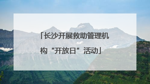 长沙开展救助管理机构“开放日”活动