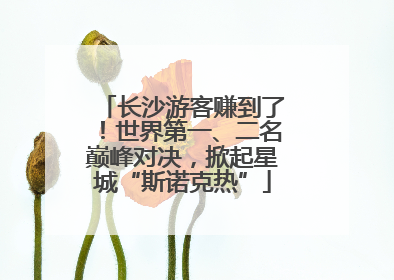 长沙游客赚到了！世界第一、二名巅峰对决，掀起星城“斯诺克热”