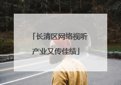 长清区网络视听产业又传佳绩