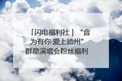 闪电福利社｜“音为有你·爱上德州”群星演唱会粉丝福利获奖名单来啦→
