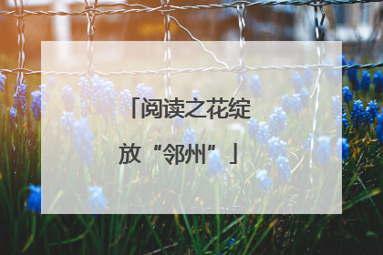 阅读之花绽放“邻州”