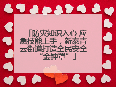 防灾知识入心 应急技能上手，新泰青云街道打造全民安全“金钟罩”