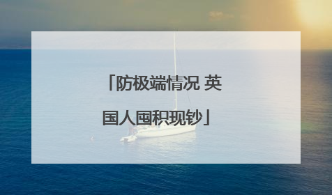 防极端情况 英国人囤积现钞