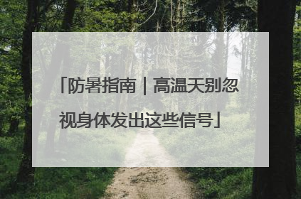 防暑指南｜高温天别忽视身体发出这些信号