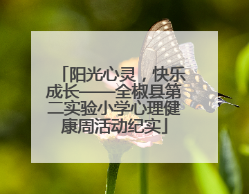 阳光心灵，快乐成长——全椒县第二实验小学心理健康周活动纪实