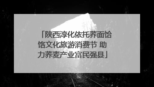 陕西淳化依托荞面饸饹文化旅游消费节 助力荞麦产业富民强县