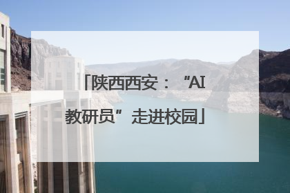 陕西西安：“AI教研员”走进校园