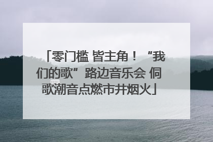 零门槛 皆主角！“我们的歌”路边音乐会 侗歌潮音点燃市井烟火