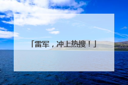 雷军，冲上热搜！