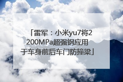 雷军：小米yu7将2200MPa超强钢应用于车身前后车门防撞梁