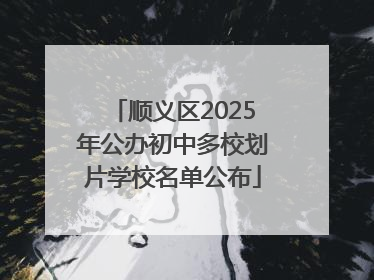 顺义区2025年公办初中多校划片学校名单公布