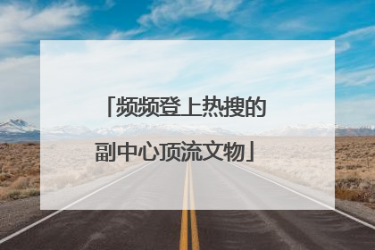 频频登上热搜的副中心顶流文物