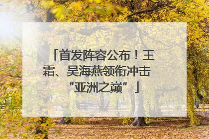首发阵容公布！王霜、吴海燕领衔冲击“亚洲之巅”