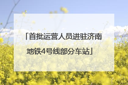 首批运营人员进驻济南地铁4号线部分车站