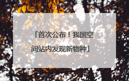 首次公布！我国空间站内发现新物种