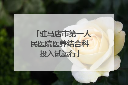 驻马店市第一人民医院医养结合科投入试运行