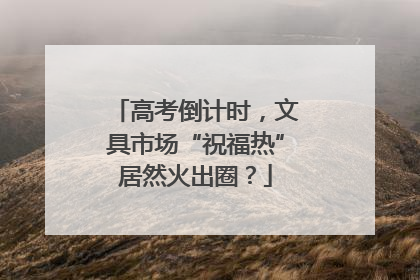 高考倒计时，文具市场“祝福热”居然火出圈？