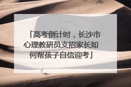 高考倒计时，长沙市心理教研员支招家长如何帮孩子自信迎考