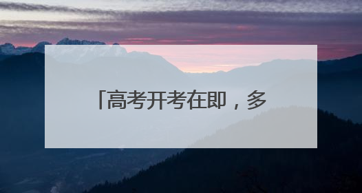 高考开考在即，多省份省领导实地检查考前准备工作