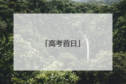 高考首日