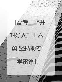 高考｜“开封好人”王六勇 坚持助考学雷锋