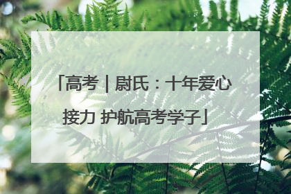 高考｜尉氏：十年爱心接力 护航高考学子