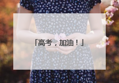 高考，加油！