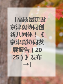 高质量建设京津冀协同创新共同体！《京津冀协同发展报告（2025）》发布→
