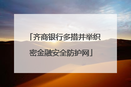 齐商银行多措并举织密金融安全防护网