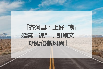 齐河县：上好“新婚第一课”，引领文明婚俗新风尚