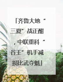 齐鲁大地“三夏”战正酣，中联重科“谷王”机手减损比武夺魁