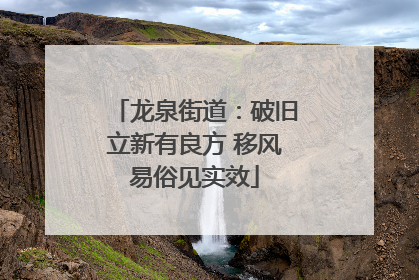 龙泉街道：破旧立新有良方 移风易俗见实效