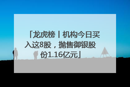 龙虎榜丨机构今日买入这8股，抛售御银股份1.16亿元