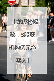 龙虎榜揭秘：3股获机构亿元净买入