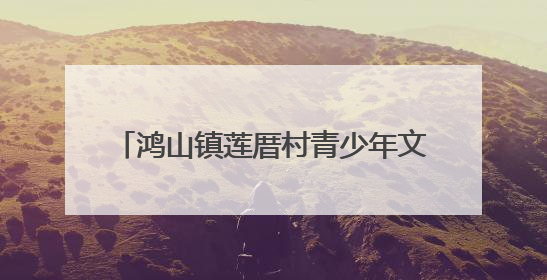 鸿山镇莲厝村青少年文体活动中心顺利封顶