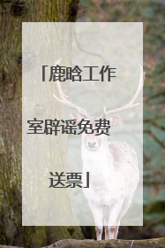 鹿晗工作室辟谣免费送票