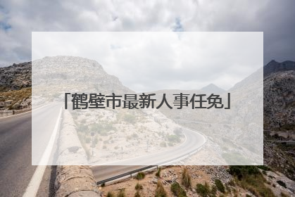 鹤壁市最新人事任免