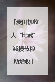 麦田机收大“比武” 减损节粮助增收