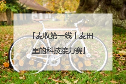 麦收第一线丨麦田里的科技接力赛