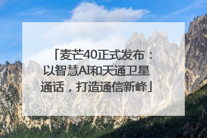 麦芒40正式发布：以智慧AI和天通卫星通话，打造通信新峰